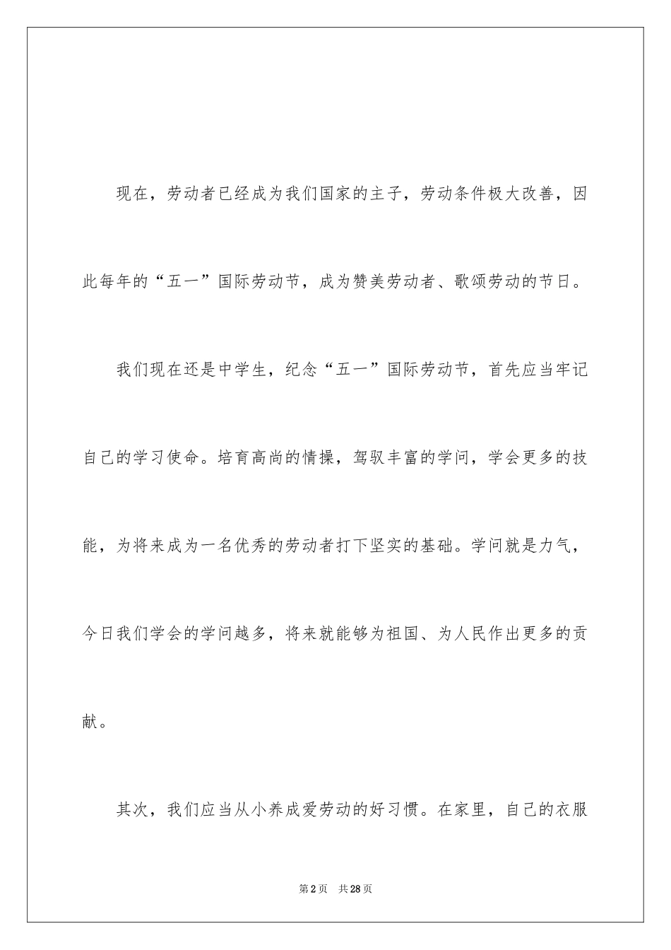 2024五一劳动节演讲稿_695_第2页