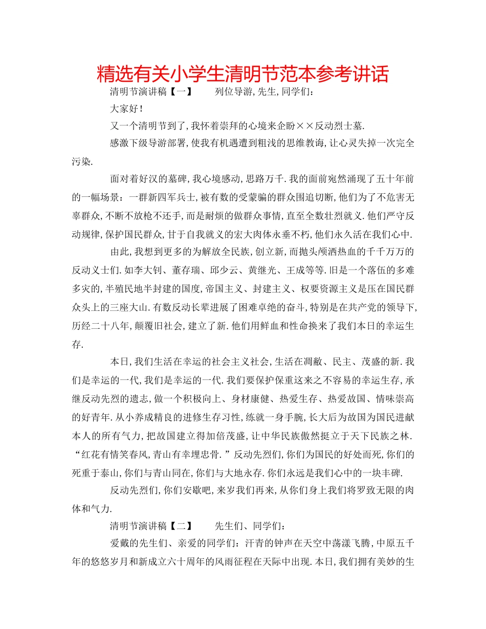 精选有关小学生清明节范本 _第1页