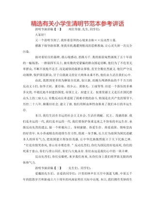 精选有关小学生清明节范本 