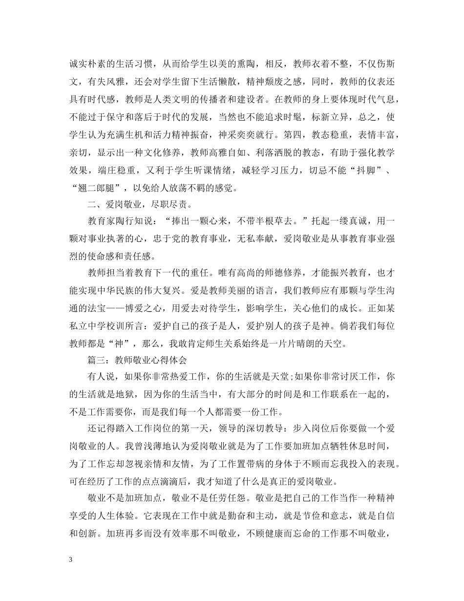 教师敬业心得体会3篇 _第3页