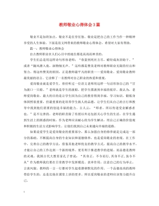 教师敬业心得体会3篇 