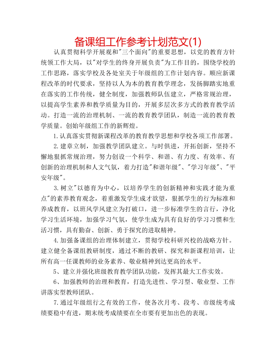 备课组工作参考计划范文(1) _第1页