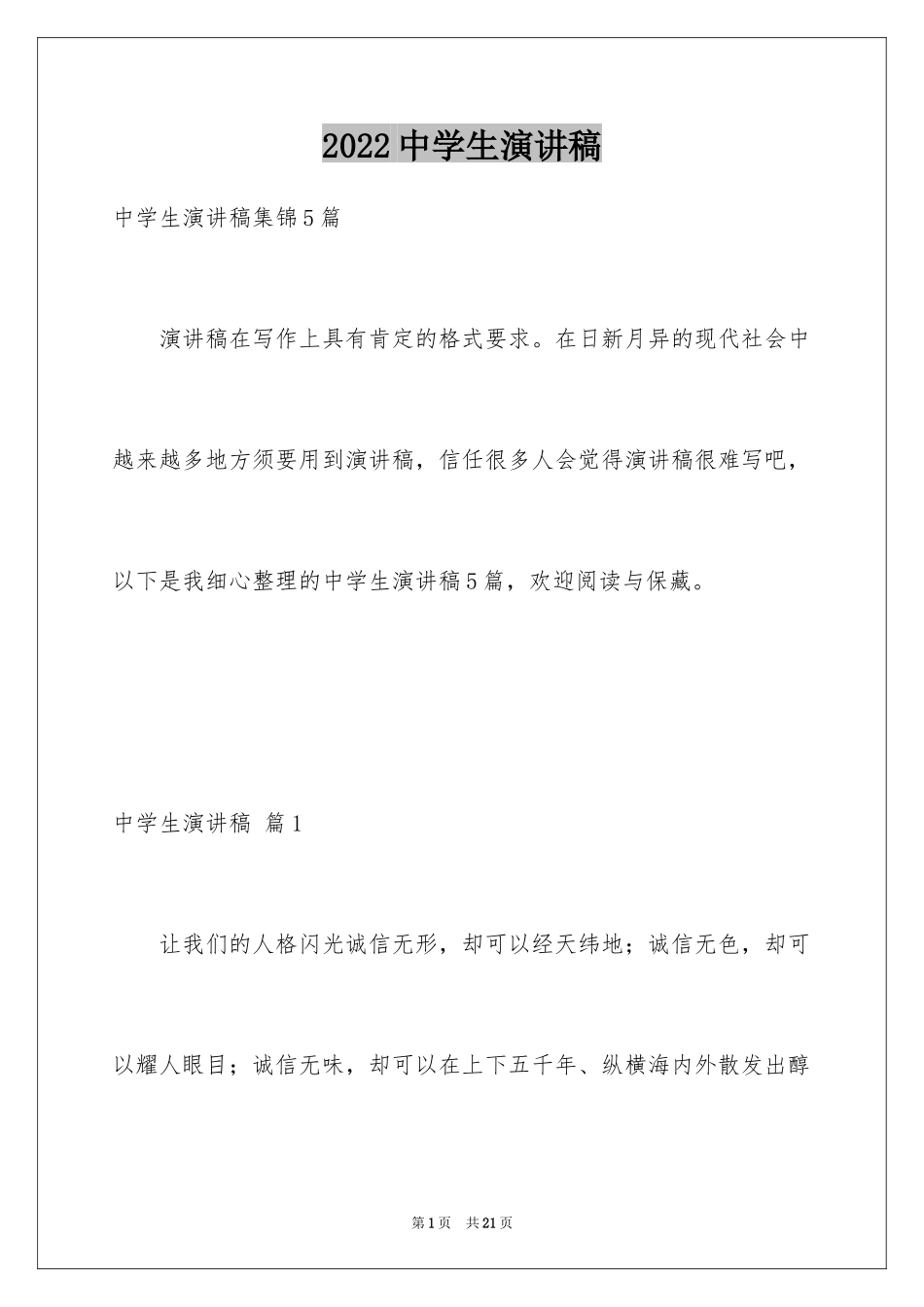 2024中学生演讲稿_1069_第1页