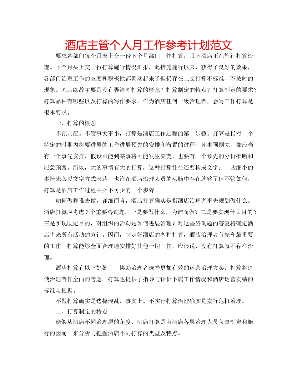 酒店主管个人月工作参考计划范文 _第1页