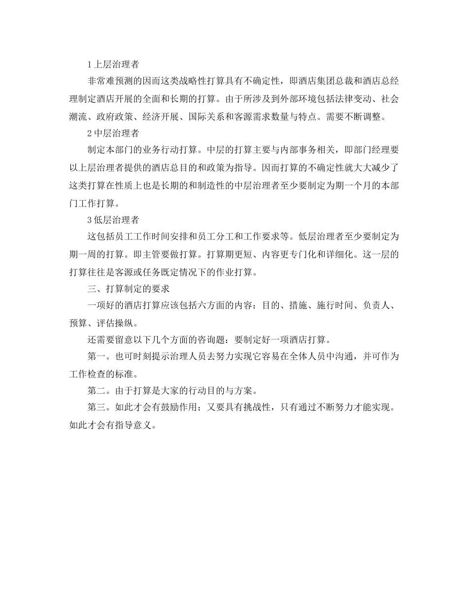 酒店主管个人月工作参考计划范文 _第2页