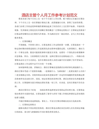 酒店主管个人月工作参考计划范文 