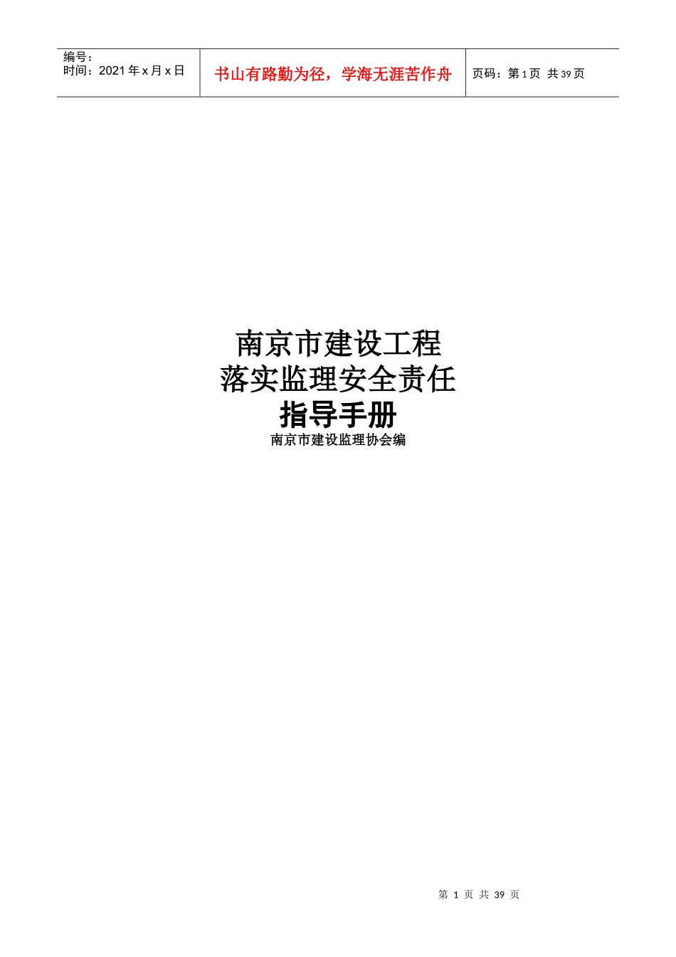 南京市建设工程安全生产监督管理体系_第1页
