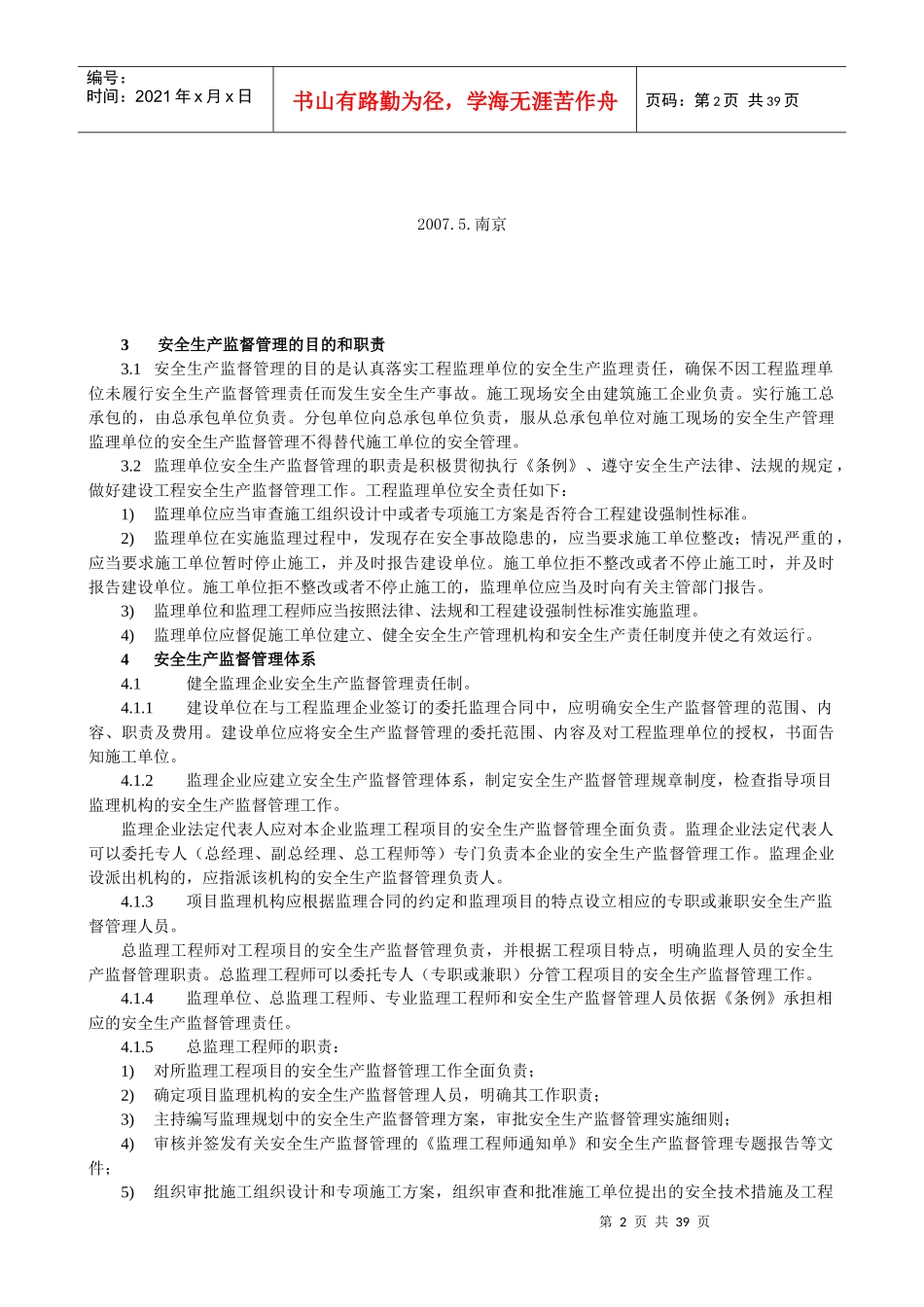 南京市建设工程安全生产监督管理体系_第2页