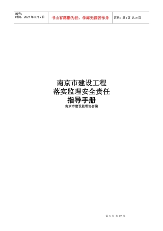 南京市建设工程安全生产监督管理体系