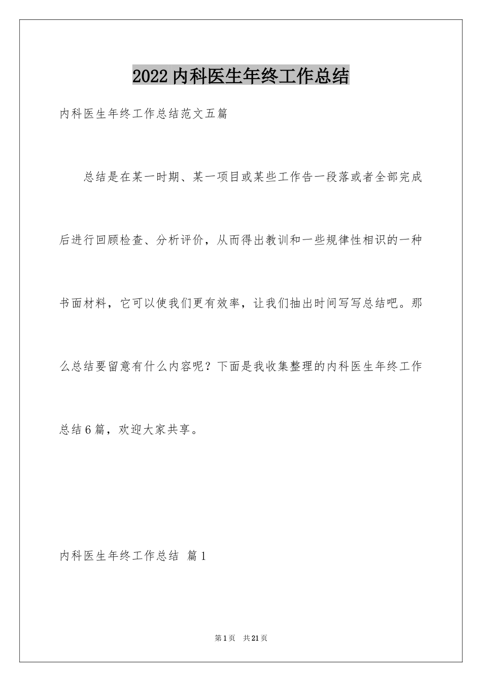 2024内科医生年终工作总结_第1页