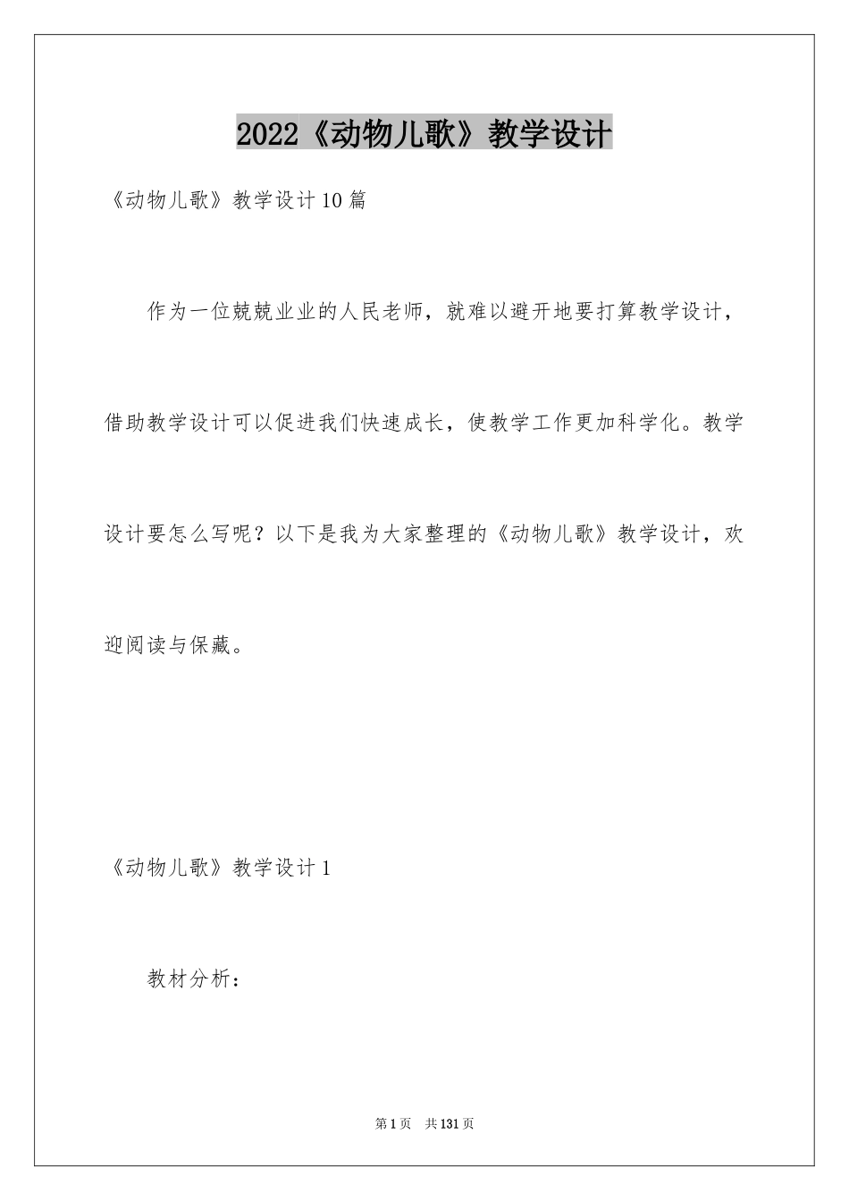 2024《动物儿歌》教学设计_1_第1页