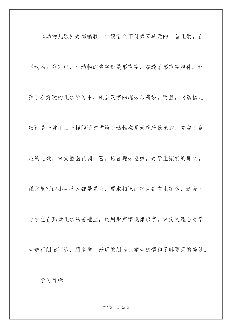 2024《动物儿歌》教学设计_1_第2页