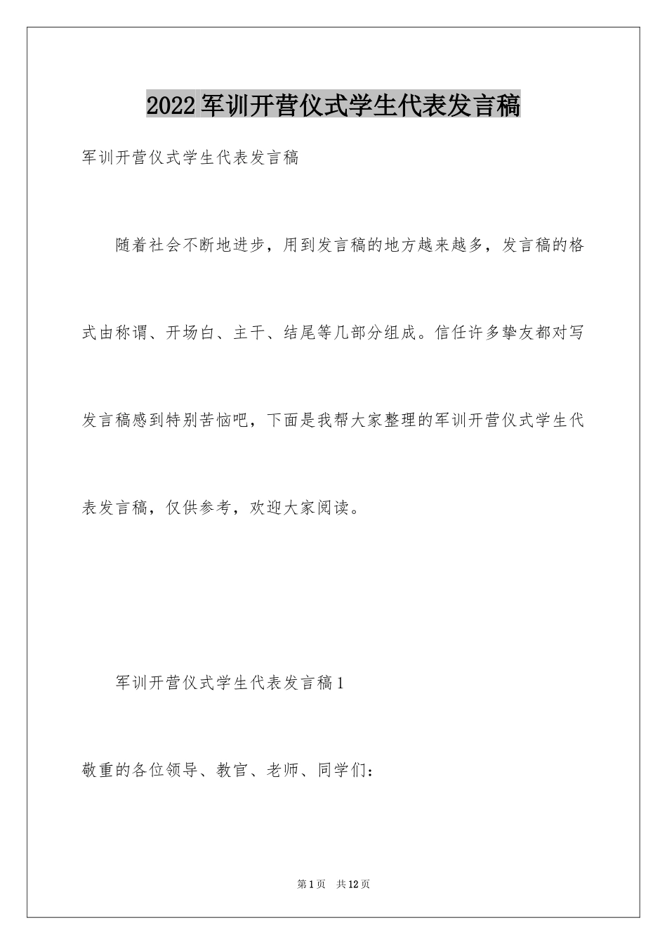 2024军训开营仪式学生代表发言稿_9_第1页