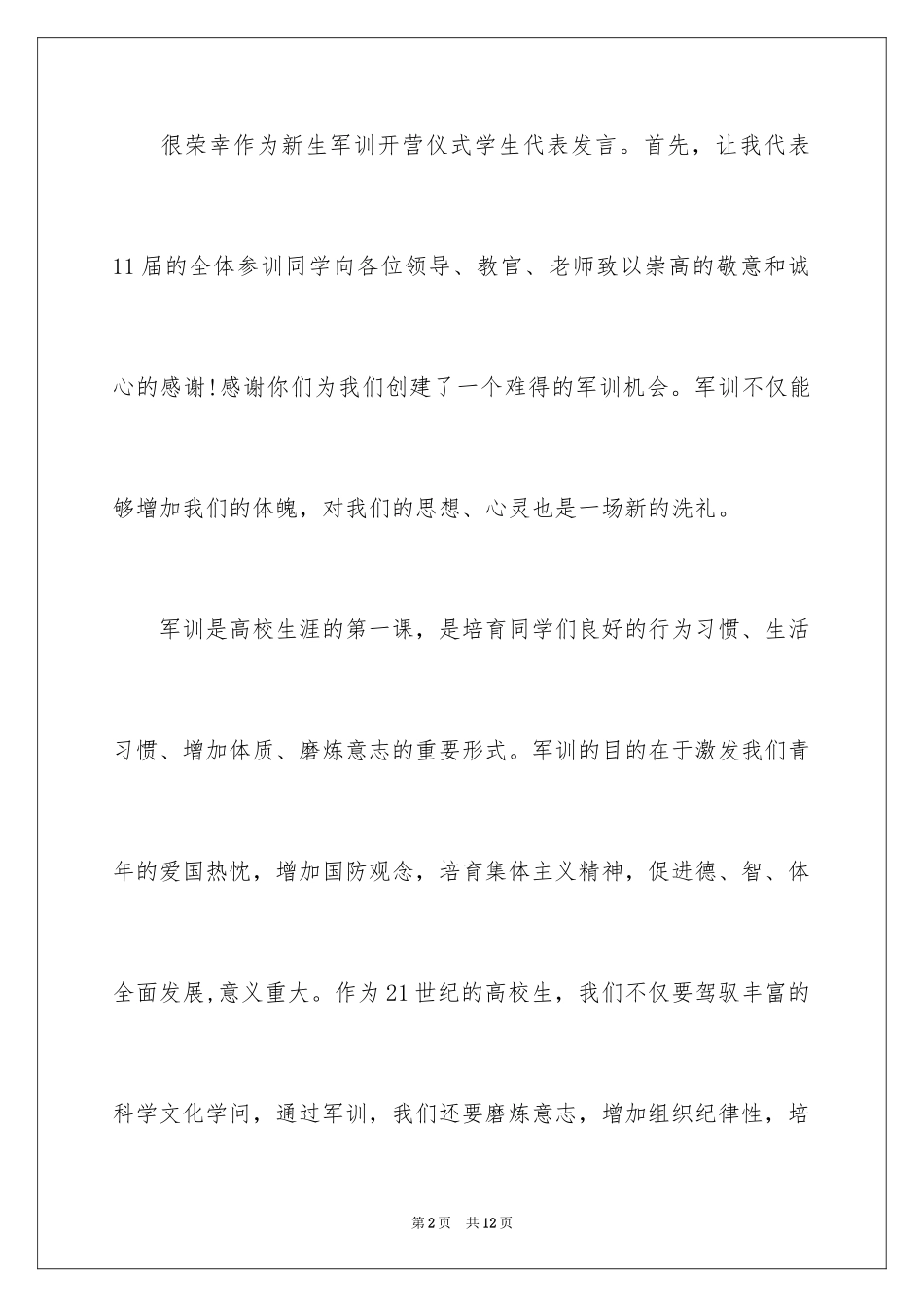 2024军训开营仪式学生代表发言稿_9_第2页