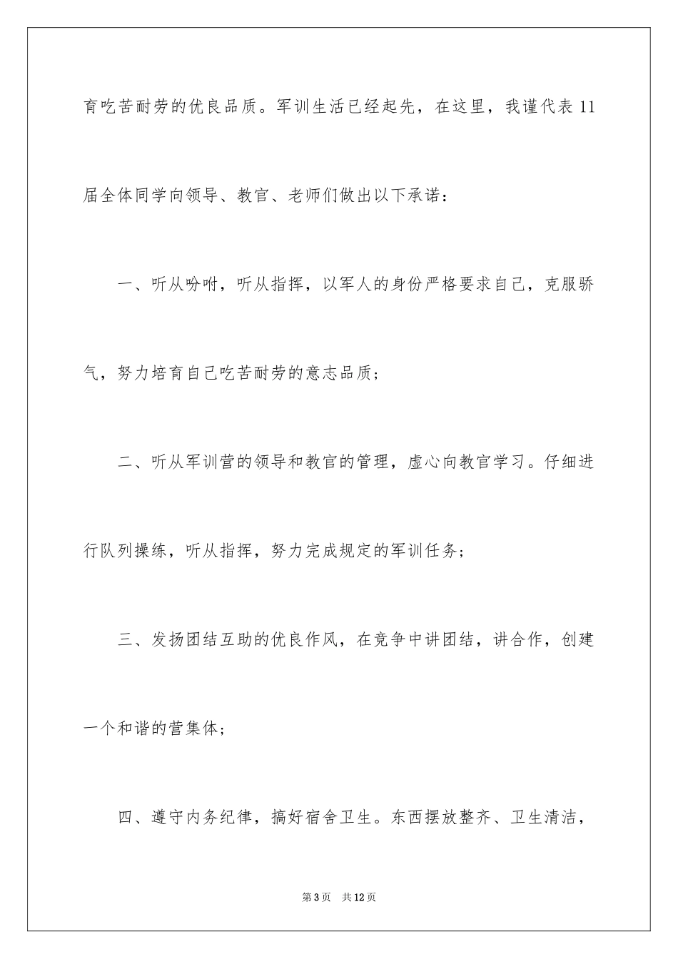2024军训开营仪式学生代表发言稿_9_第3页
