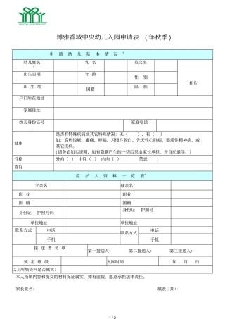 博雅香域中央幼儿入园申请表2019年秋季