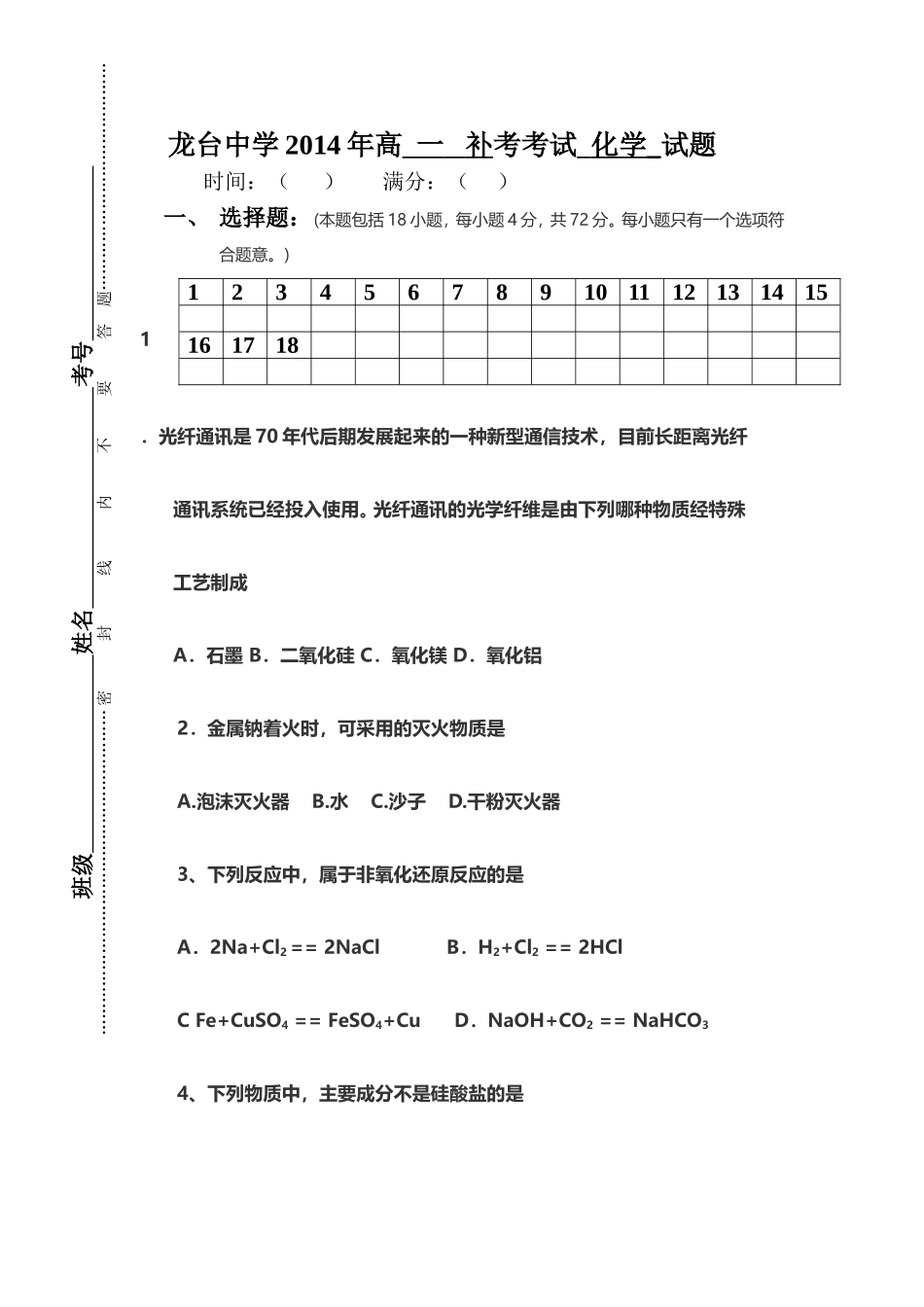 高一化学补考试题_第1页