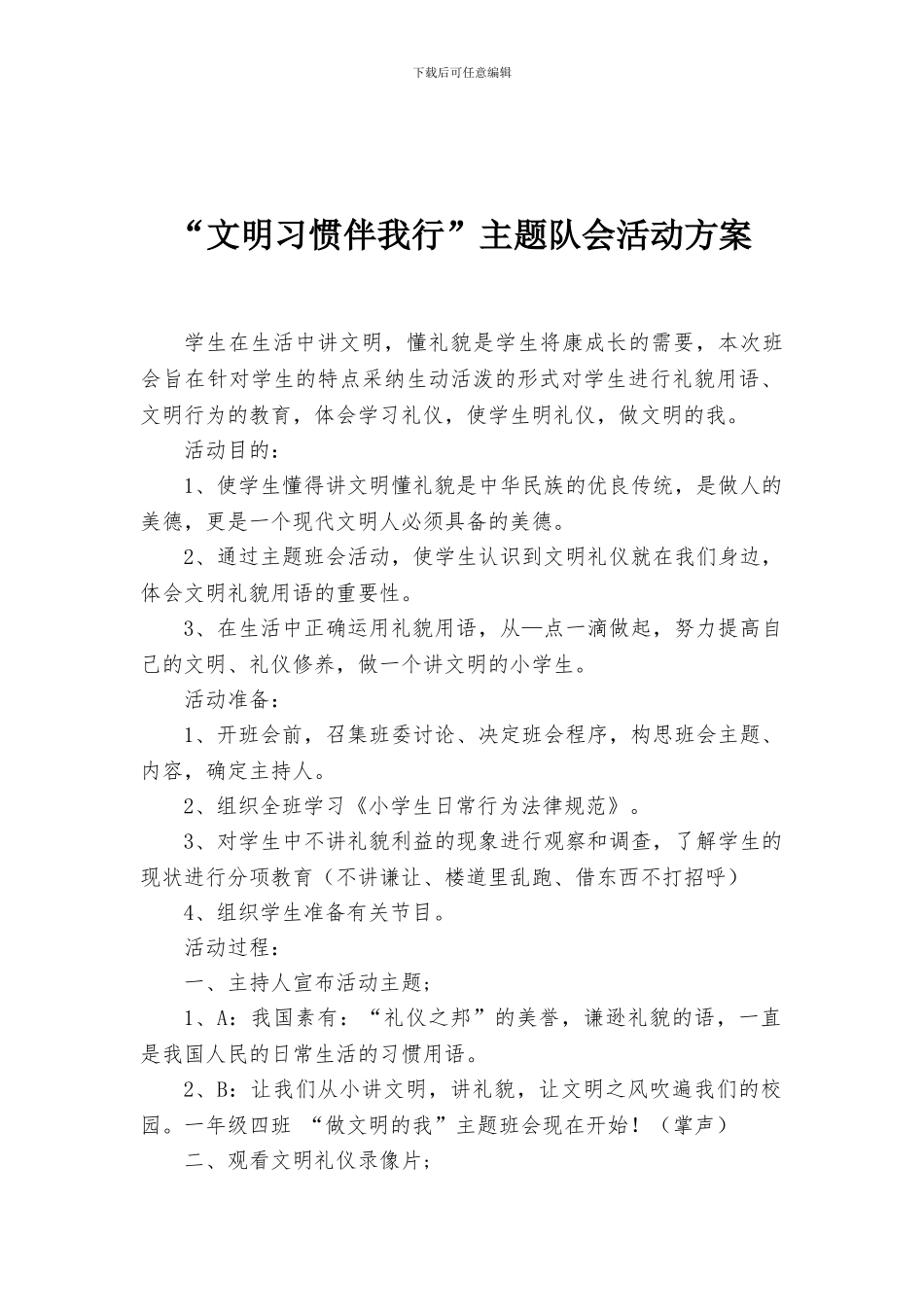 “文明习惯伴我行”主题队会活动方案_第1页