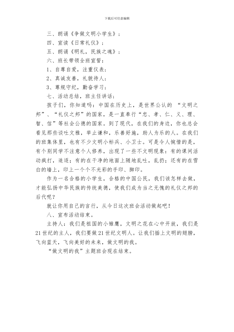 “文明习惯伴我行”主题队会活动方案_第2页