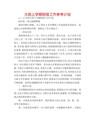 大班上学期班级工作参考计划 