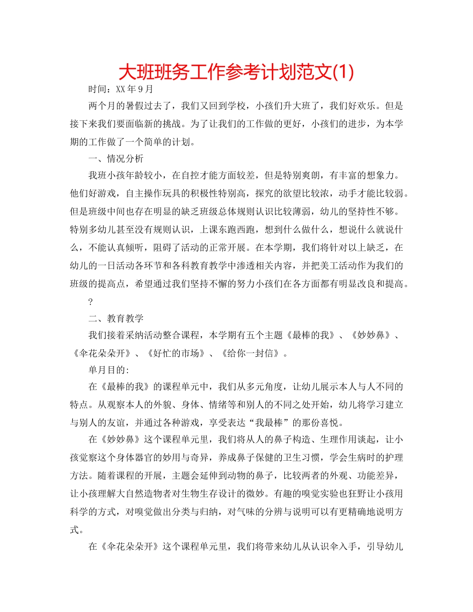 大班班务工作参考计划范文(1) _第1页