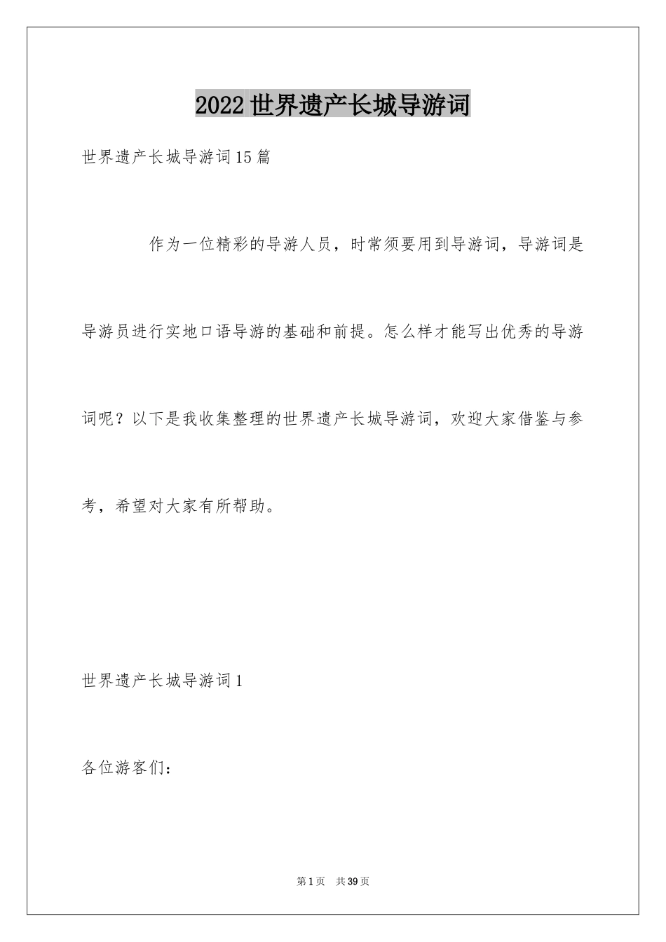 2024世界遗产长城导游词_4_第1页