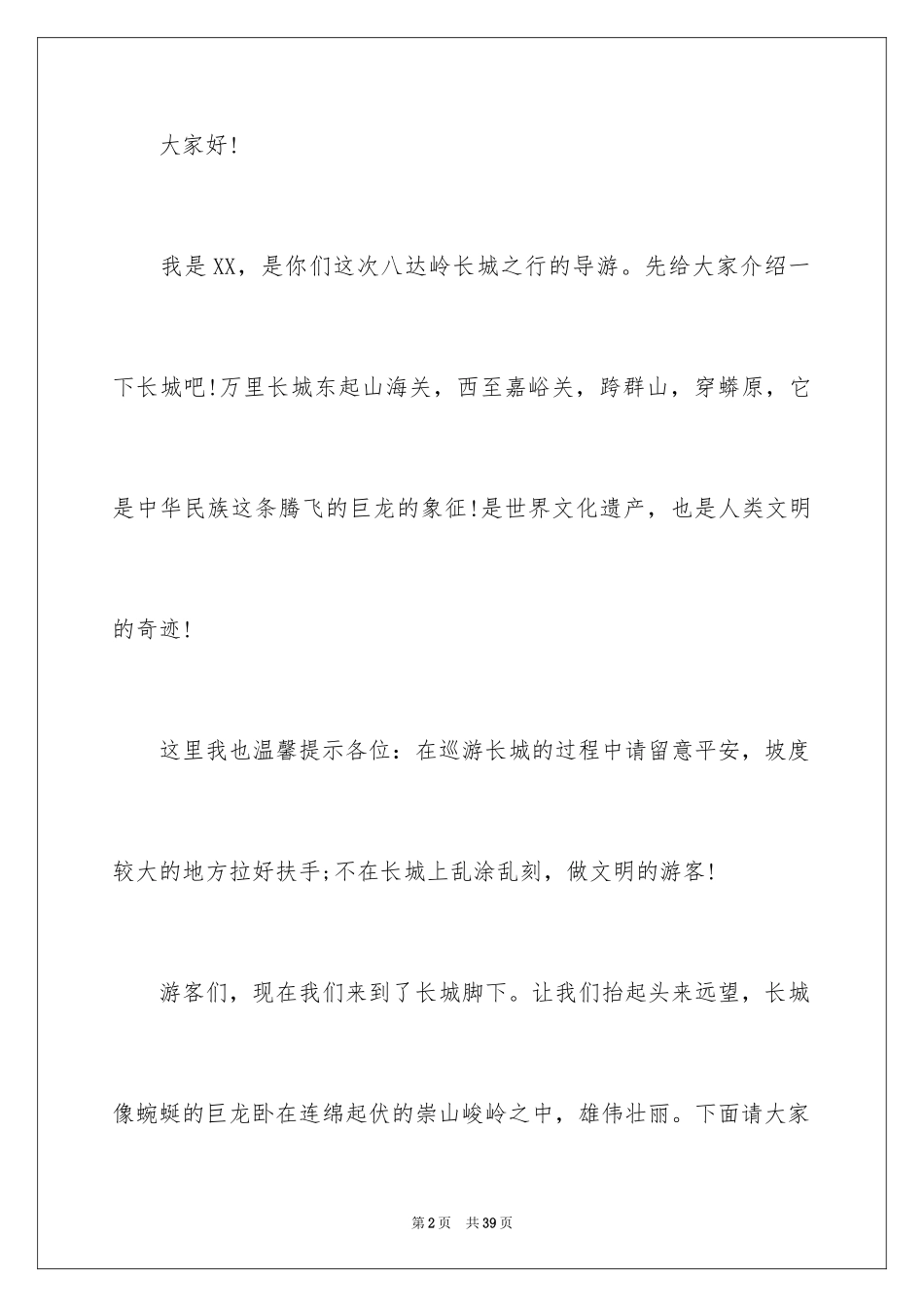 2024世界遗产长城导游词_4_第2页