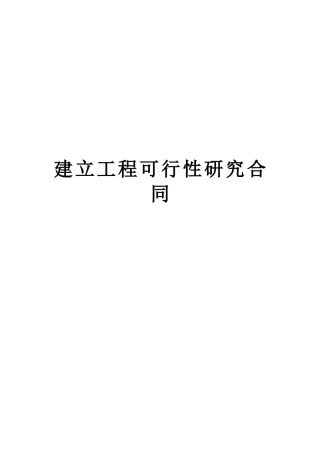 建设工程可行性研究合同2