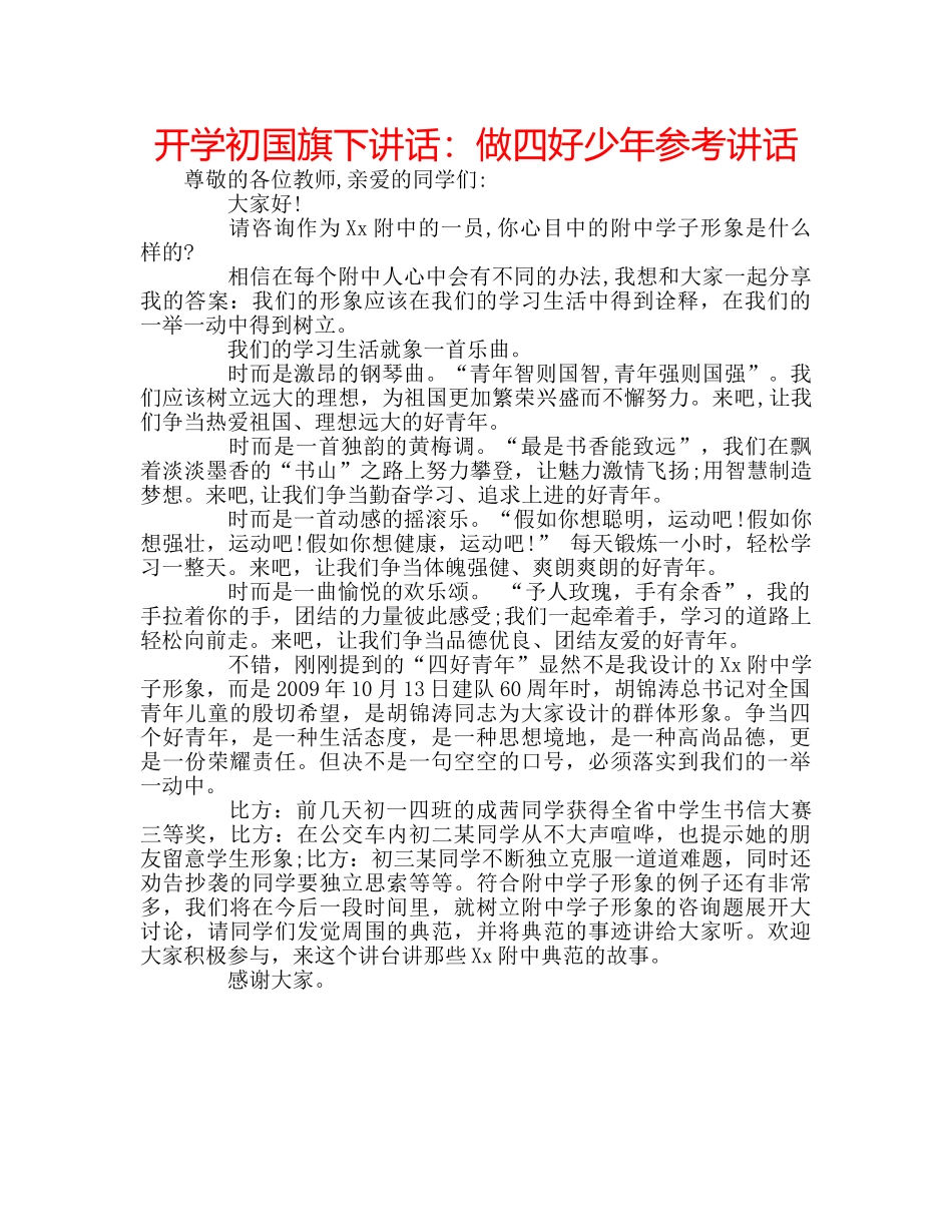 开学初国旗下讲话做四好少年 _第1页