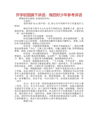 开学初国旗下讲话做四好少年 