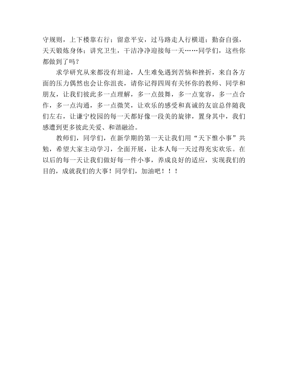 九月开学第一次升旗我的国旗下讲话《努力做好每一件小事》参考讲话 _第2页