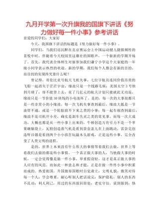 九月开学第一次升旗我的国旗下讲话《努力做好每一件小事》参考讲话 