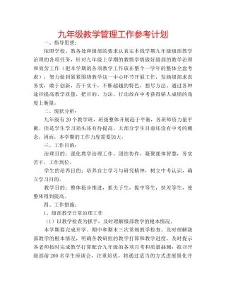 九年级教学管理工作参考计划 