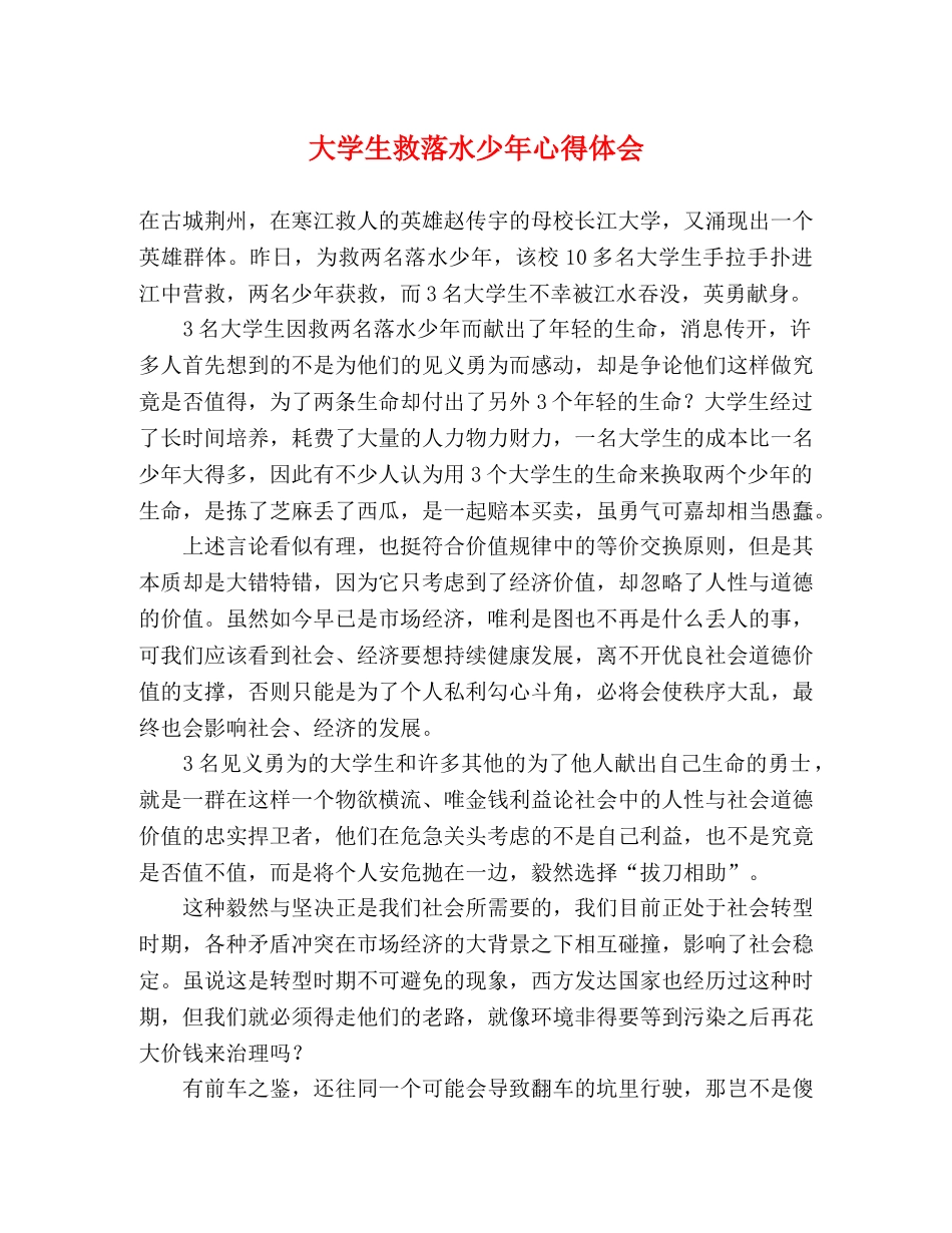 大学生救落水少年心得体会 _第1页