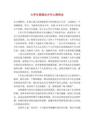 大学生救落水少年心得体会 
