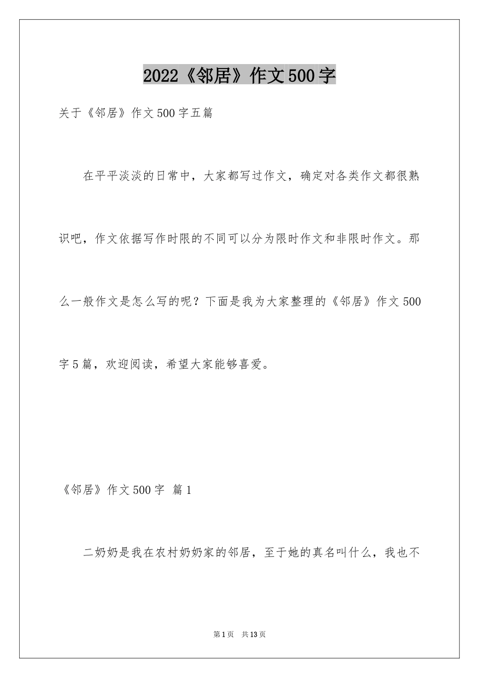 2024《邻居》作文500字_1_第1页