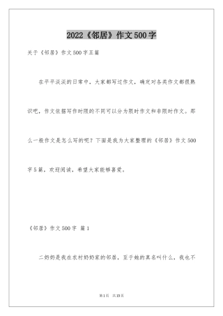 2024《邻居》作文500字_1