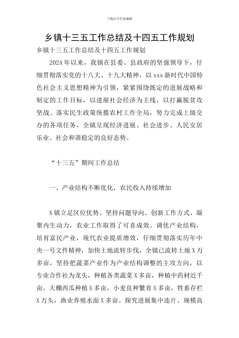 乡镇十三五工作总结及十四五工作规划_第1页