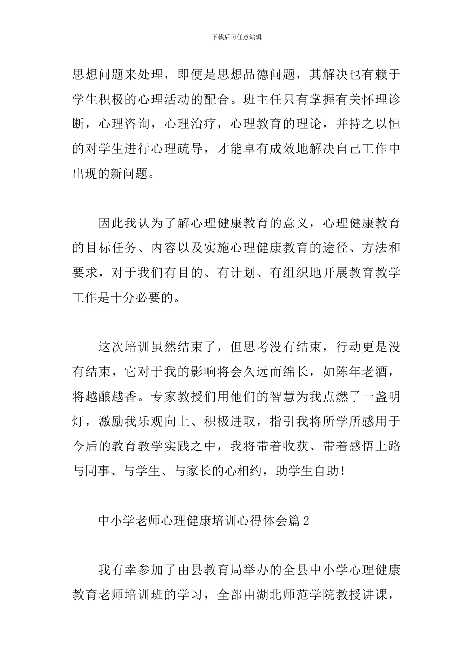 关于中小学教师心理健康培训心得体会精选6篇范文_第2页