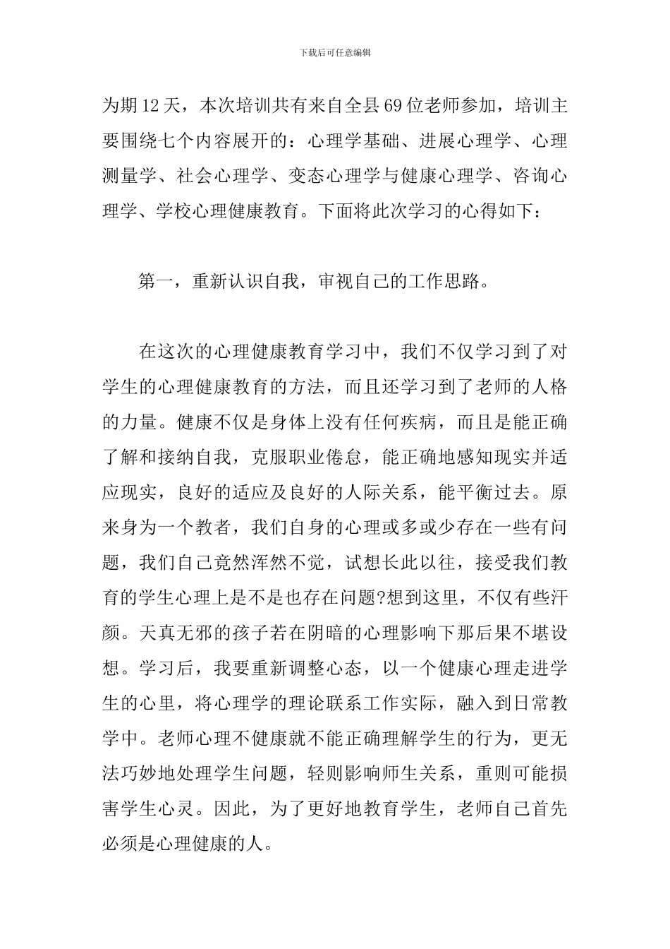 关于中小学教师心理健康培训心得体会精选6篇范文_第3页