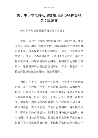 关于中小学教师心理健康培训心得体会精选6篇范文