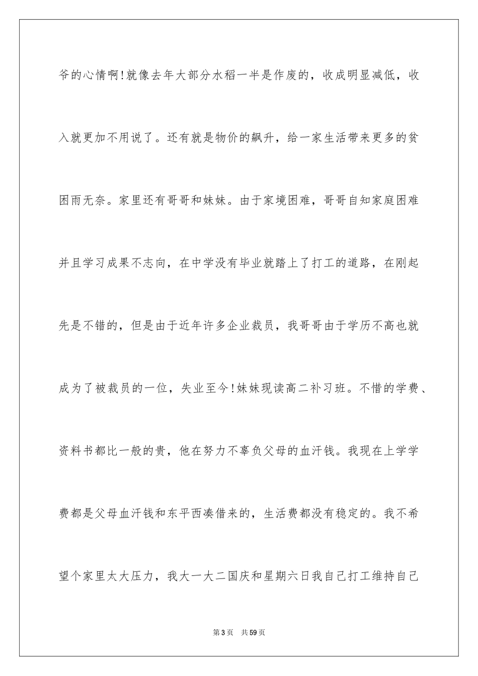 2024助学金贫困申请书_2_第3页