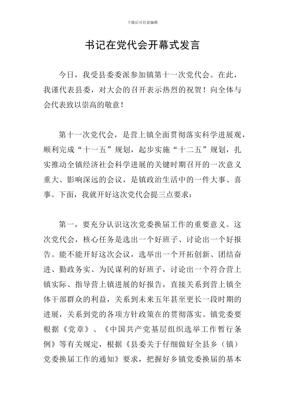 书记在党代会开幕式发言_第1页