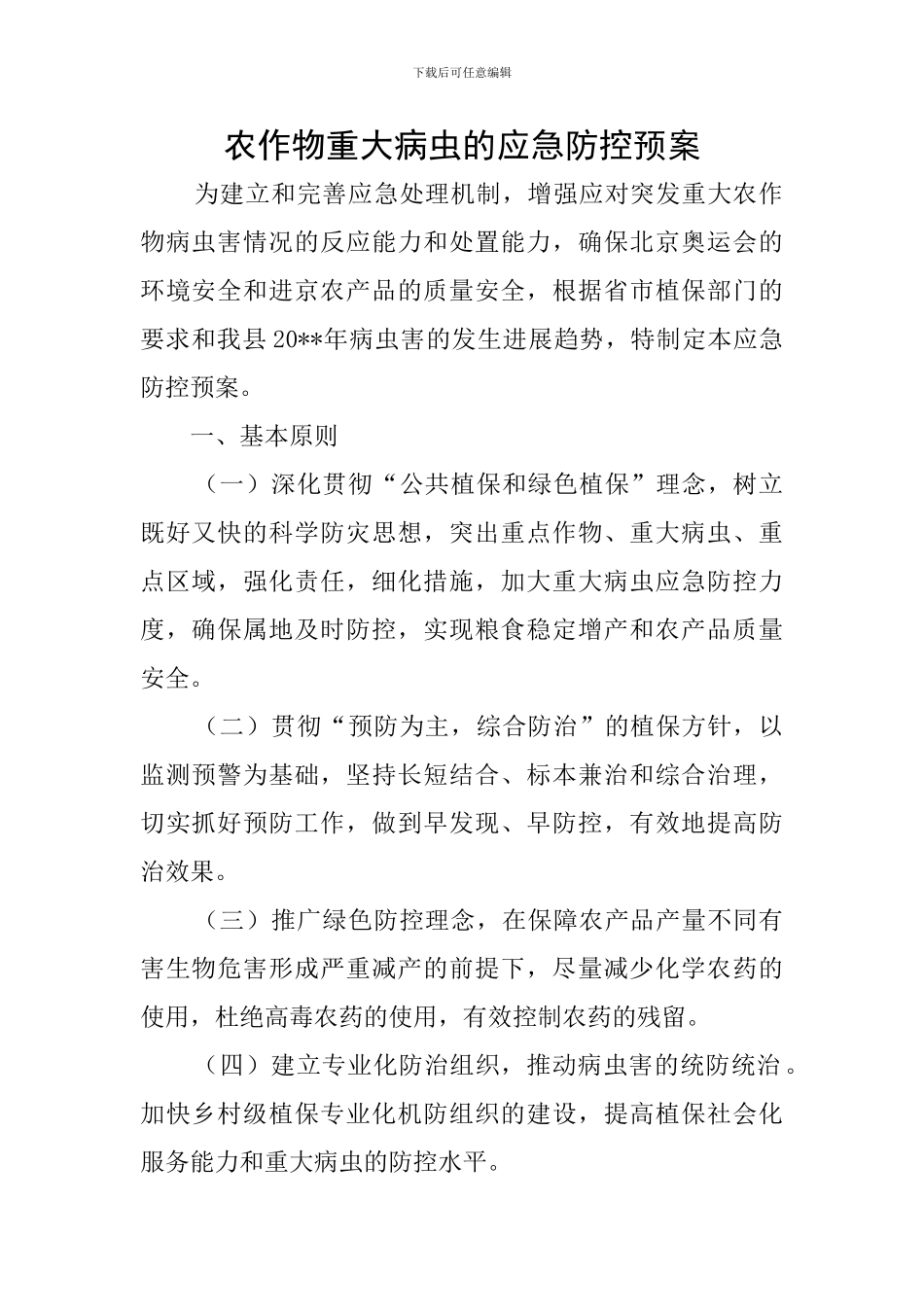 农作物重大病虫的应急防控预案_第1页