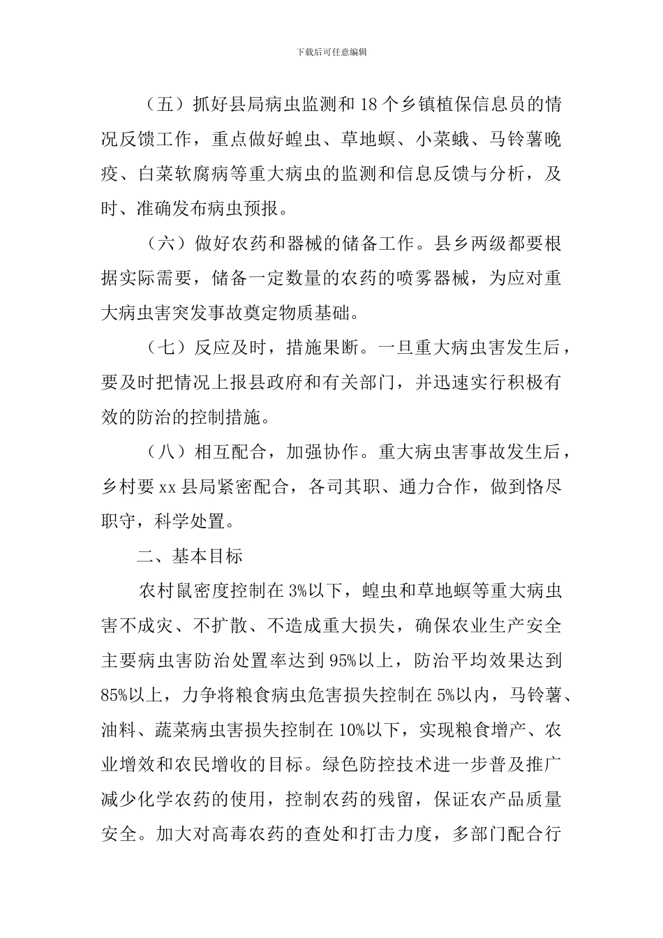 农作物重大病虫的应急防控预案_第2页