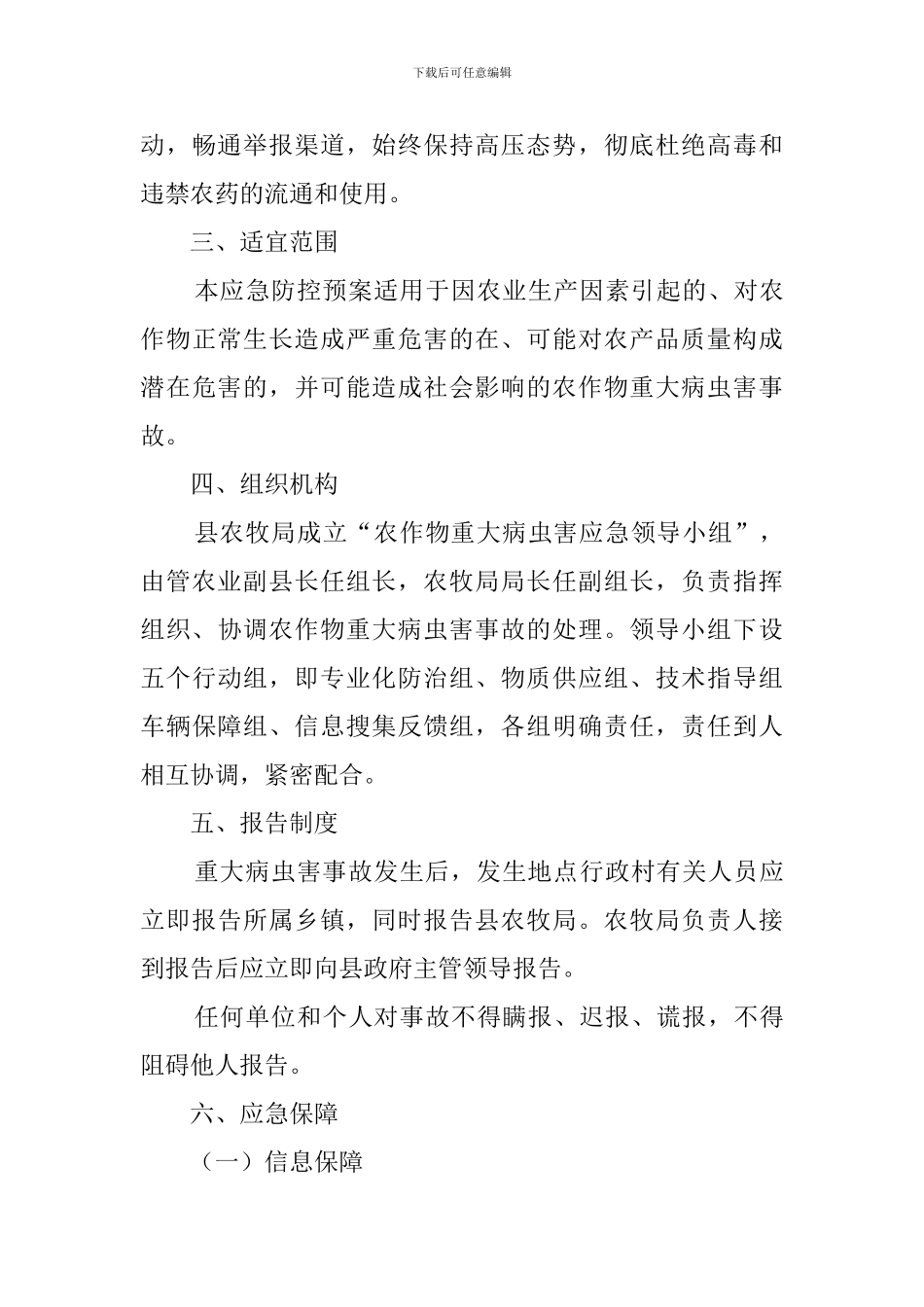 农作物重大病虫的应急防控预案_第3页