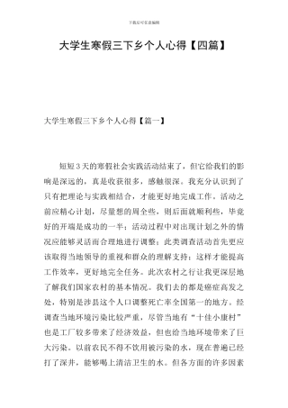 大学生寒假三下乡个人心得