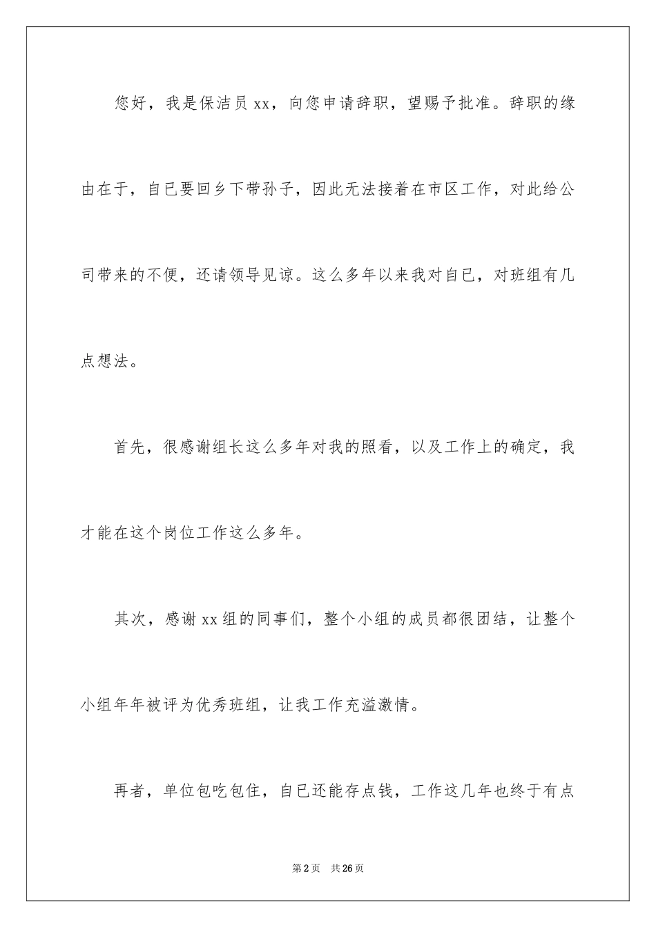 2024保洁员工辞职报告_1_第2页