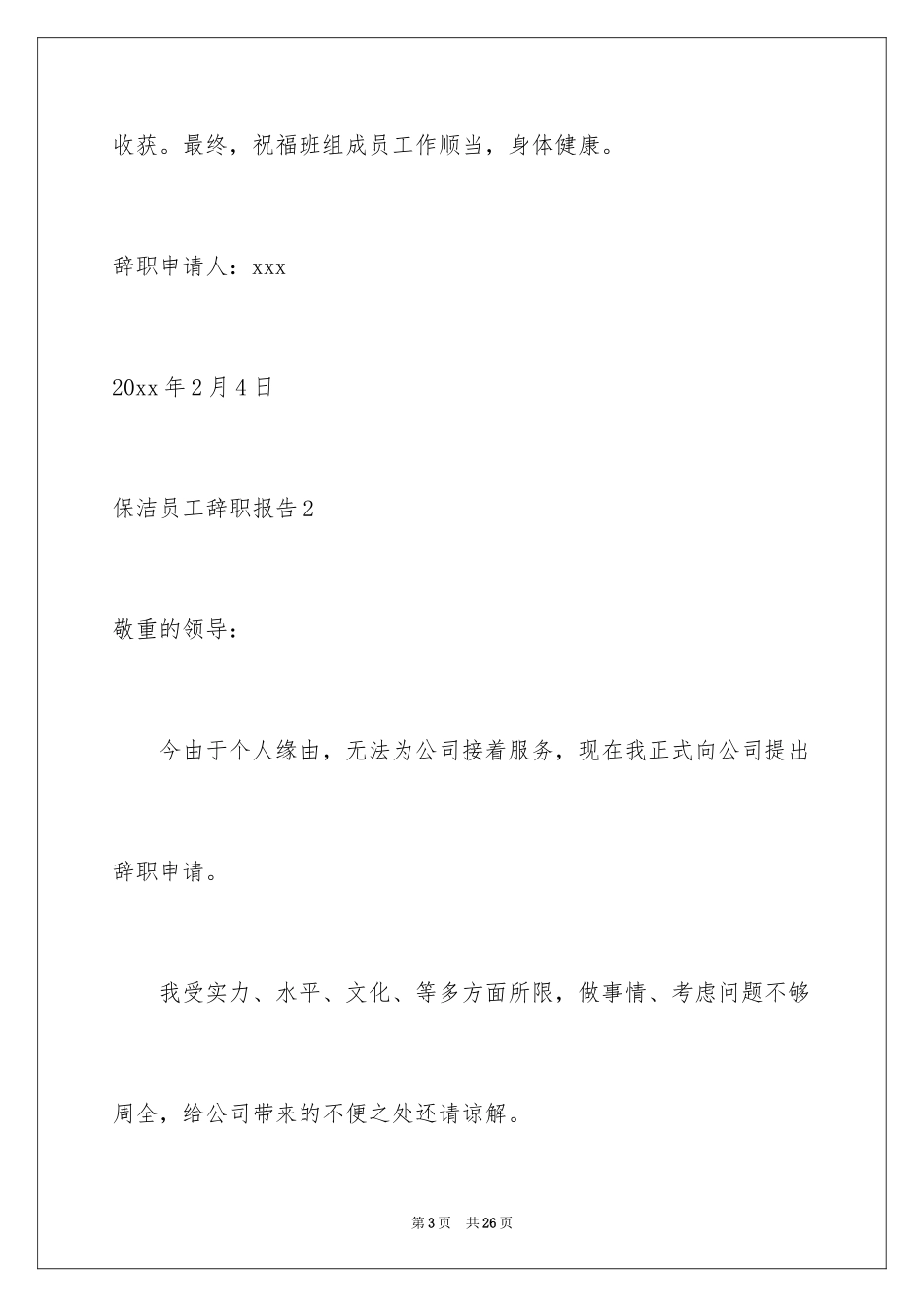 2024保洁员工辞职报告_1_第3页