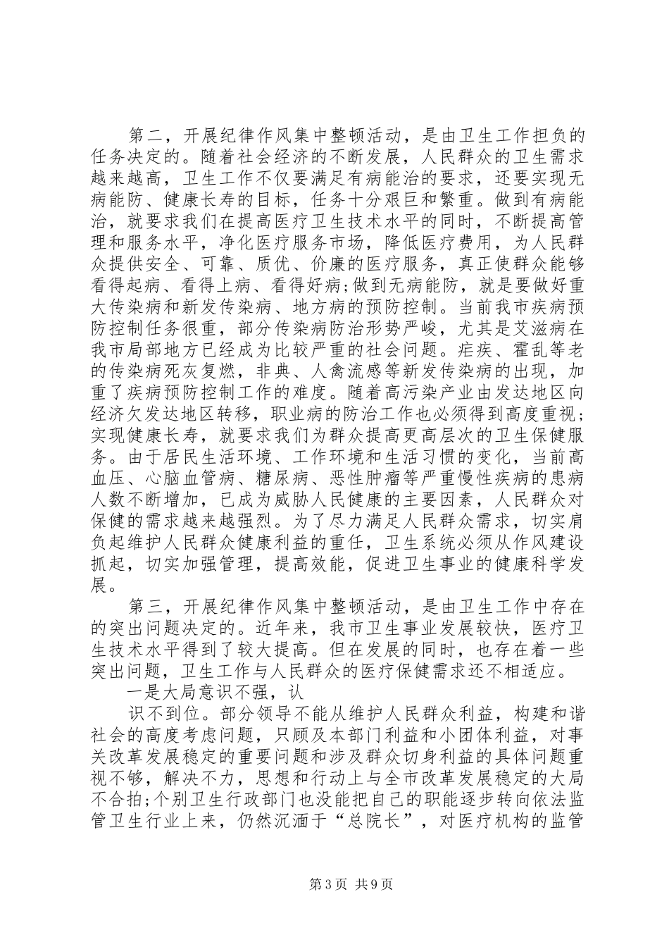 卫生系统纪律整顿会讲话发言_第3页